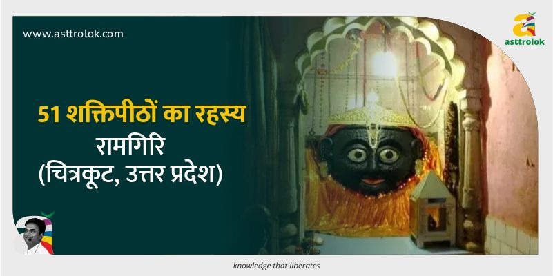 रामगिरि शक्तिपीठ चित्रकूट : आस्था, ज्योतिष और जीवन का संतुलन